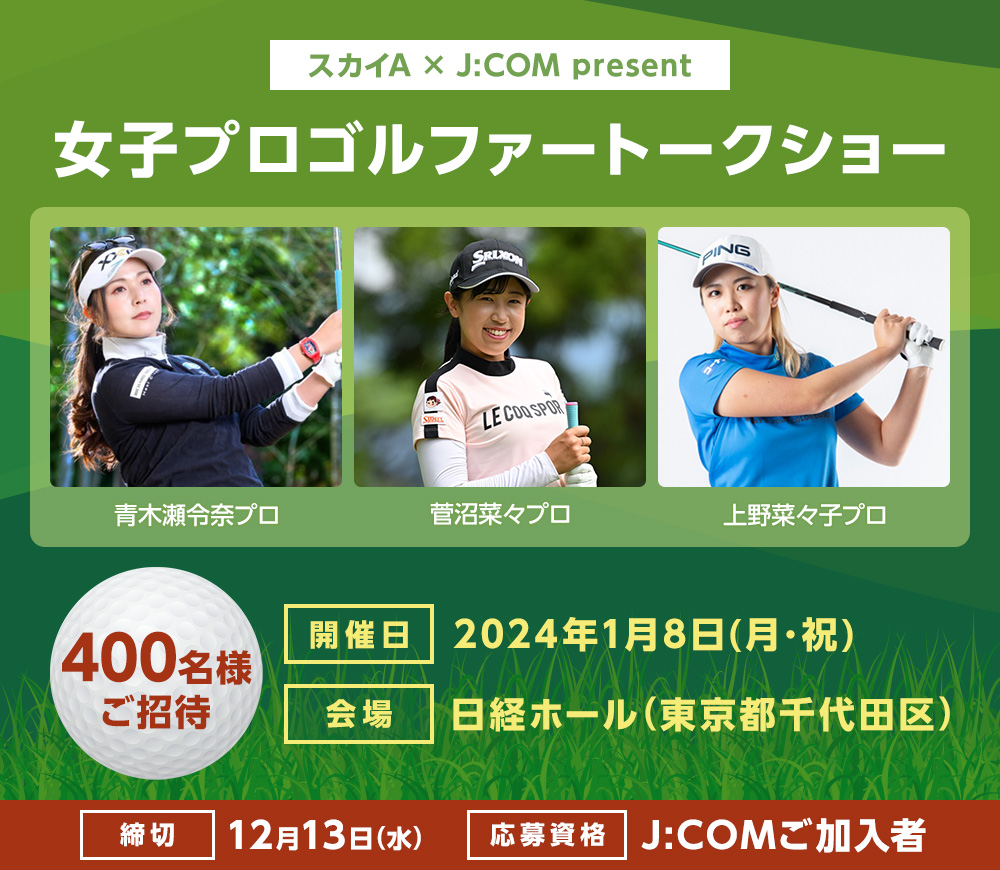 ＼女子プロゴルファー⛳️トークショーに招待／

#青木瀬令奈 プロ #菅沼菜々 プロ #上野菜々子 プロの3選手が登場🎉

今シーズンの振り返りやプライベートな話題などを語り尽くす、プレミアムなトークショーに4️⃣0️⃣0️⃣名様をご招待します💫

ご応募はこちら📣
r.jcom.jp/sJPKHfY

#スカイA #JCOM