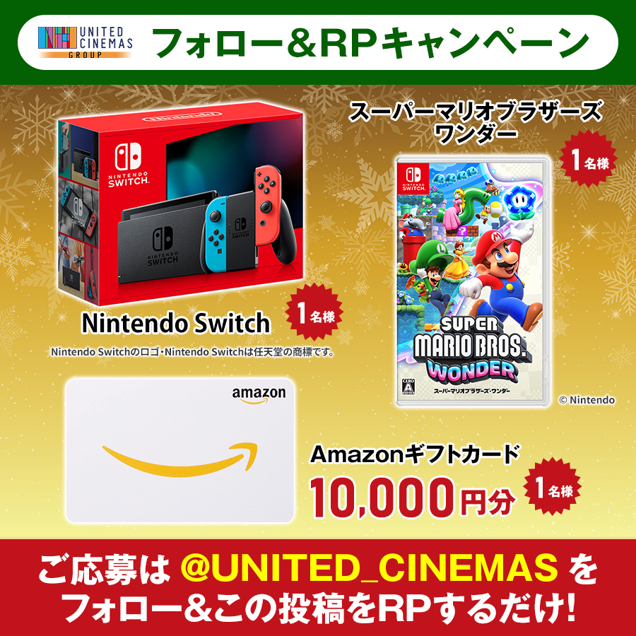 UNITED_CINEMAS's tweet photo. ＼12月フォロー＆RPキャンぺーン／

#ニンテンドースイッチ
#スーパーマリオブラザーズワンダー
#Amazon ギフトカード

が当たる💥

🔷応募
@UNITED_CINEMAS をフォロー&amp;この投稿をRP

詳細↓
https://t.co/IobHjWUe2l
#NintendoSwitch #アマギフ #プレキャン #クリスマスボックス #クリスマス #マリオ https://t.co/xSJ3CjHKn0