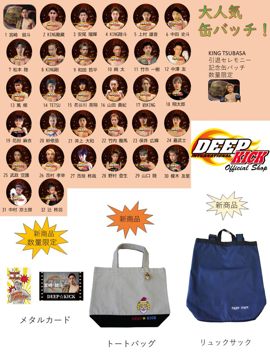 12月10日(日) DEEP☆KICK68 テクスピア大阪 会場にて
選手缶バッジ販売します 

毎回完売になる人気商品です！ 

推し選手の応援やTシャツ、お手持ちのバッグにぜひ！ 

メタルカード、リュックなど新商品も販売します。よろしくお願いします！ 

#キックボクシング
#deepkick
#テクスピア大阪