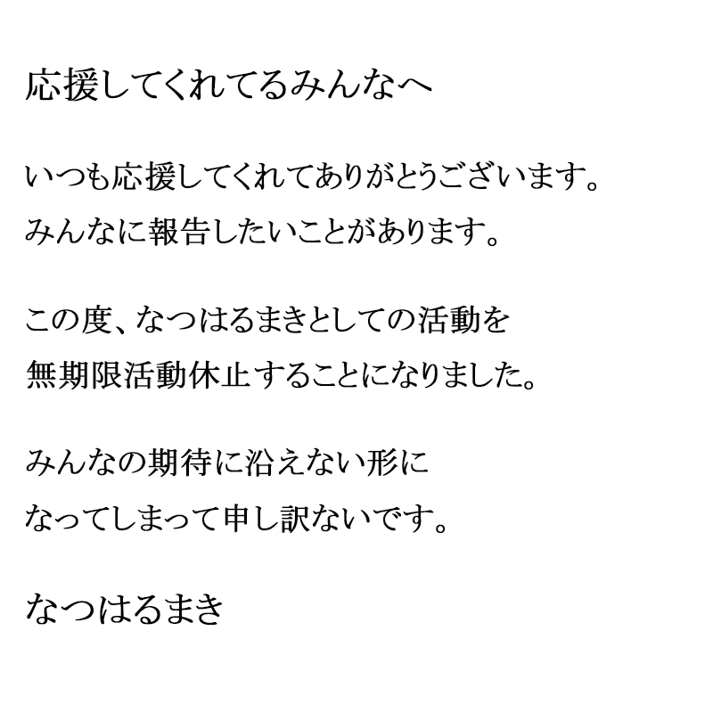 natsuharumaki's tweet photo. 【 ご報告 】
いつもなつはるまきを応援してくれてるみんなへ https://t.co/LspWl90MU1
