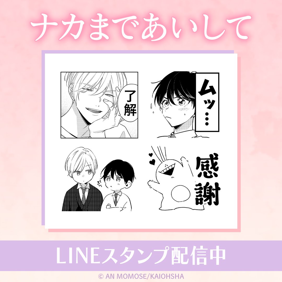 💛ナカまであいして×LINEスタンプ 第二弾💜 インクルーズ様より「#ナカまであいして」 LINEスタンプ第二弾が好評配信中✨ 第二弾も楪や常盤をはじめ、人気のシーンをピックアップいたしました💕 ぜひたくさん使ってくださいね✨ ☟ご購入はこちらから✅☟ store.line.me/stickershop/pr…