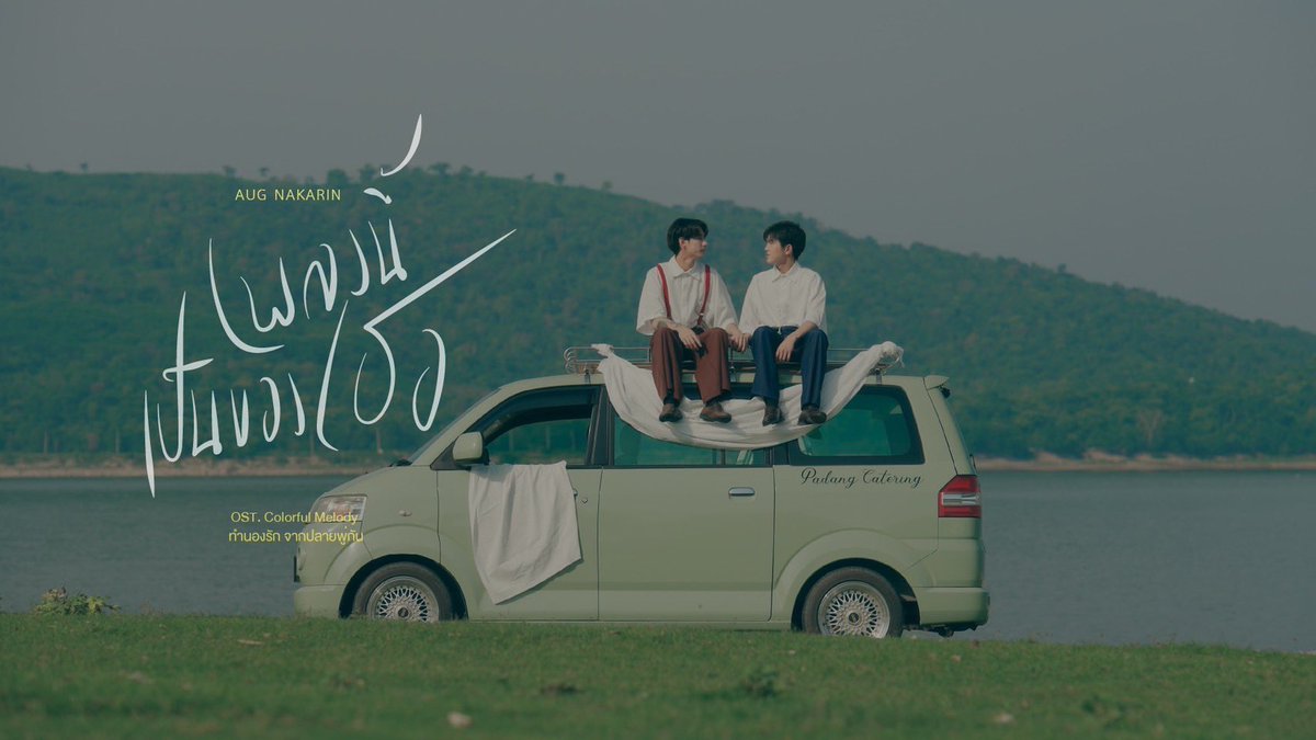 28mdpStudio's tweet photo. OFFICIAL MV | Aug - เพลงนี้เป็นของเธอ | เพลงประกอบซีรีส์ ทำนองรักจากปลายพู่กัน
https://t.co/QGe0PmUfFk https://t.co/U21uQ96giV