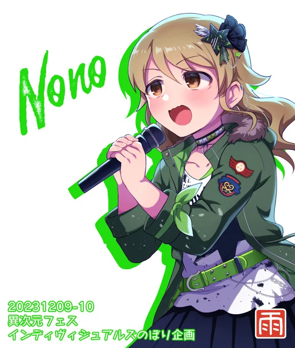 12月9日・10日開催の #異次元フェス にて掲出中のインディヴィジュアルズのぼりのイラストです!現地の方はのぼり見つけてみてね