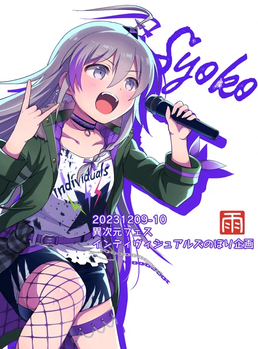 12月9日・10日開催の #異次元フェス にて掲出中のインディヴィジュアルズのぼりのイラストです!現地の方はのぼり見つけてみてね