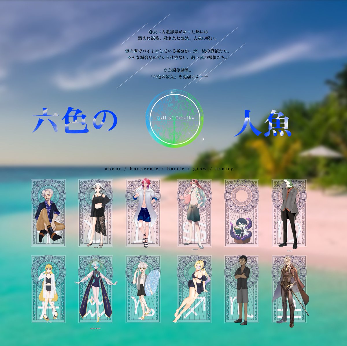 39r_tr's tweet photo. ▮ 𝐂𝐚𝐥𝐥 𝐨𝐟 𝐂𝐭𝐡𝐮𝐥𝐡𝐮

　   六色の人魚

　　　- 𝐊𝐏 - 
　   よしださん

　　　- 𝐏𝐋 - 
♈ かんこ
♉ にわにわさん
♊ りゅ〜かさん
♋ 八朔さん
♍ つやみさん
♎ 七緒さん
♏ 桜庭
♐ RRさん
♑ ねぎまさん
♒ わたりさん
♓ おるかさん

　𝐄𝐍𝐃 𝟏 - 全生還

＿ https://t.co/ECduQDj1Zk