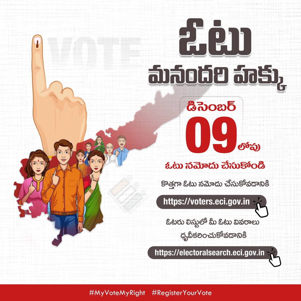JanaSenaVarahi's tweet photo. ఆంధ్రప్రదేశ్ ప్రజలందరికీ విజ్ఞప్తి
డిసెంబర్ 9 అనగా ఈరోజు ఓటు నమోదు కార్యక్రమనికి చివరి తేదీ
కొత్తగా ఓటు నమోదు చేసుకోవడానికి:
https://t.co/ReVvae8MEr
ప్రస్తుతం ఉన్న మీ ఓటు..ఓటరు లిస్టులో ఉందో లేదో ధృవీకరించుకోవడానికి:
https://t.co/qyLNS0MiD7
#MyVoteMyRight
#RegisterYourVote https://t.co/RQTWIWkgIJ