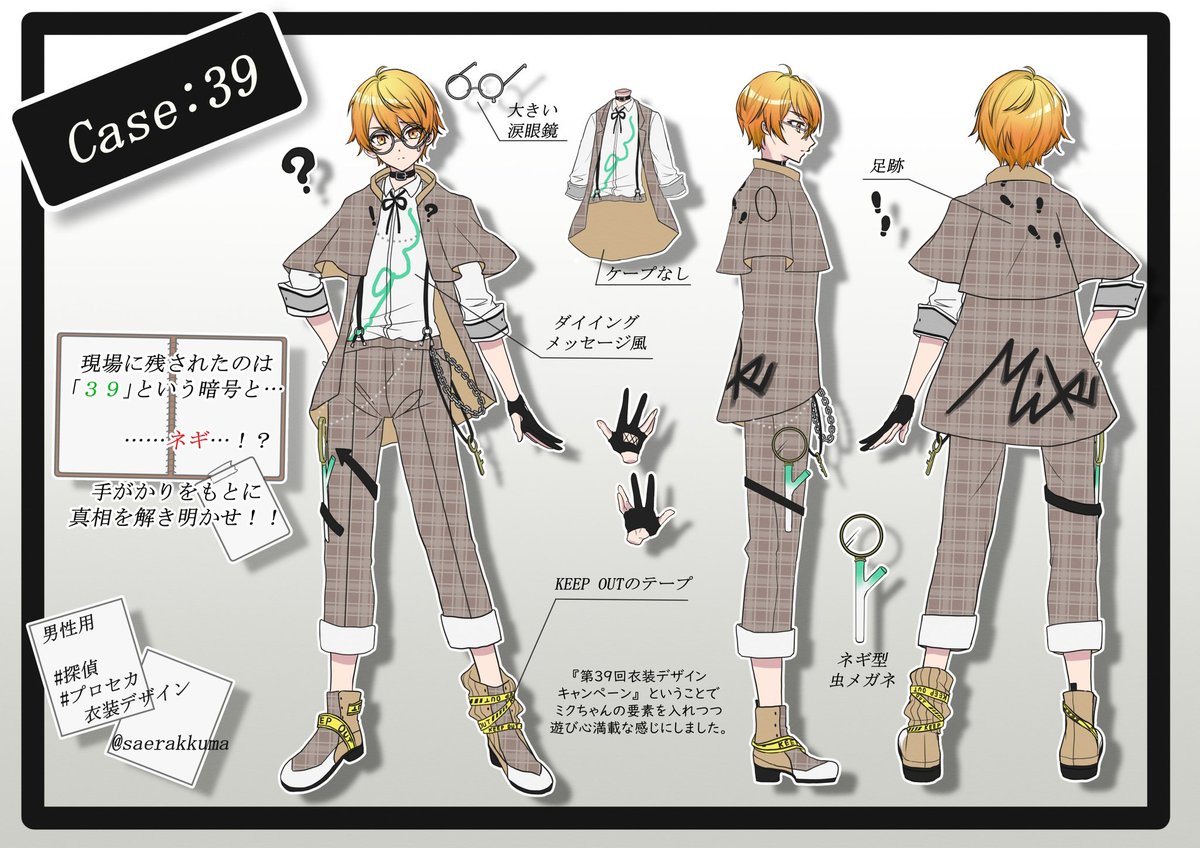 男性用衣装『Case:39』です。 よろしくお願いします🔍️ #プロセカ衣装