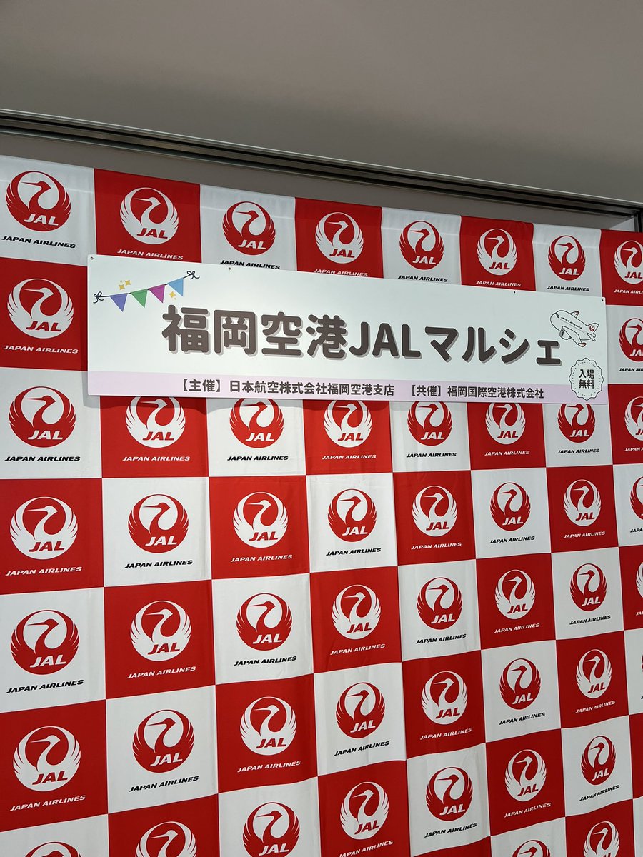 CSF121's tweet image. たまたま福岡便乗ったら降機アナウンスで今日から福岡空港でJALマルシェが開催されてるってことだったから覗いてみた〜！

航空教室に特産品にグッズ販売に規模感でかすぎてびびった✈️
最高すぎるイベント行ってみてー‼️
今日明日の開催らしい！！
#JALマルシェ
#FlyJAL
@JAL_Official_jp