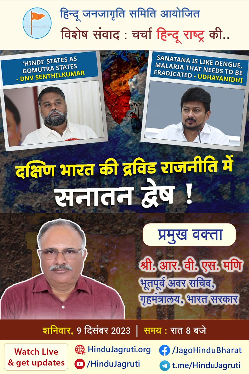 ⛳ विशेष संवाद : चर्चा हिन्दू राष्ट्र की...

⭕ दक्षिण भारत की द्रविड राजनीति में सनातन द्वेष !

🎤 श्री. आर. वी. एस. मणि
भूतपूर्व अवर सचिव, गृहमंत्रालय, भारत सरकार
<a href="/RudraVS/">RV Subramani</a>
शनिवार, 09 दिसंबर 2023 ।  रात 8 बजे

🤳🏻 Watch Live and Get Updates :
🔗 HinduJagruti.org
🔗