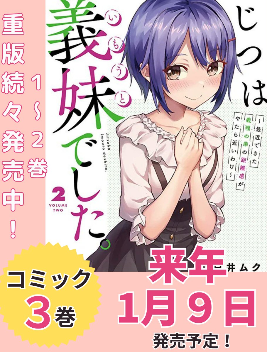 / じつは義妹でした。 コミック3巻は来年1月9日! 予約受付中! \ 昨日最新話が更新したコミカライズ 「じつは義妹でした。」#じついも 学園祭編はいかがでしたか? コミック3巻の予約もスタートしております。 ぜひ、予約してお待ちくださいね! Amazon https://bit.ly/3RAmXuE ゲーマーズ https://bit.ly/3RAn3m0 ゲーマーズ限定版(着せ替えアクリルフィギュア付き) https://bit.ly/3RA5F0K メロンブックス https://bit.ly/488SCc3 メロンブックス限定版(描きおろしアクリルカード付き) https://www.melonbooks.co.jp/detail/detail.php?product_id=2179677 アニメイト https://bit.ly/3TiagWS 特典付きもありますので、お早めに予約!! ------- 連載は昨日最新話更新! ニコニコ漫画 https://seiga.nicovideo.jp/comic/59820 Comic Walker