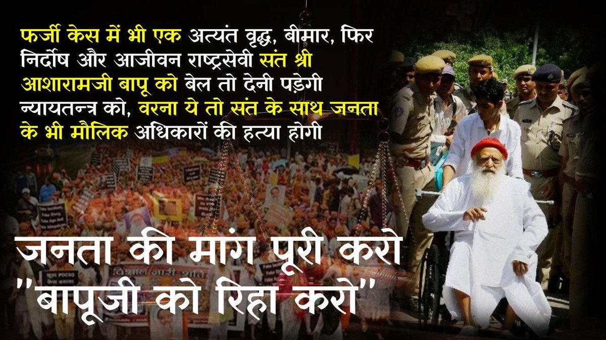 Sant Shri Asharamji Bapu को झूठे केस में फंसाया गया है। ना सबुत है ना गवाह है, फिर भी 10 सालों से प्रताड़ित किया जा रहा है। ये जनता जान चूकी है कि बापूजी पूरी तरह से निर्दोष हैं।
Listen To The People 
Voices Matter
#DontIgnoreUs