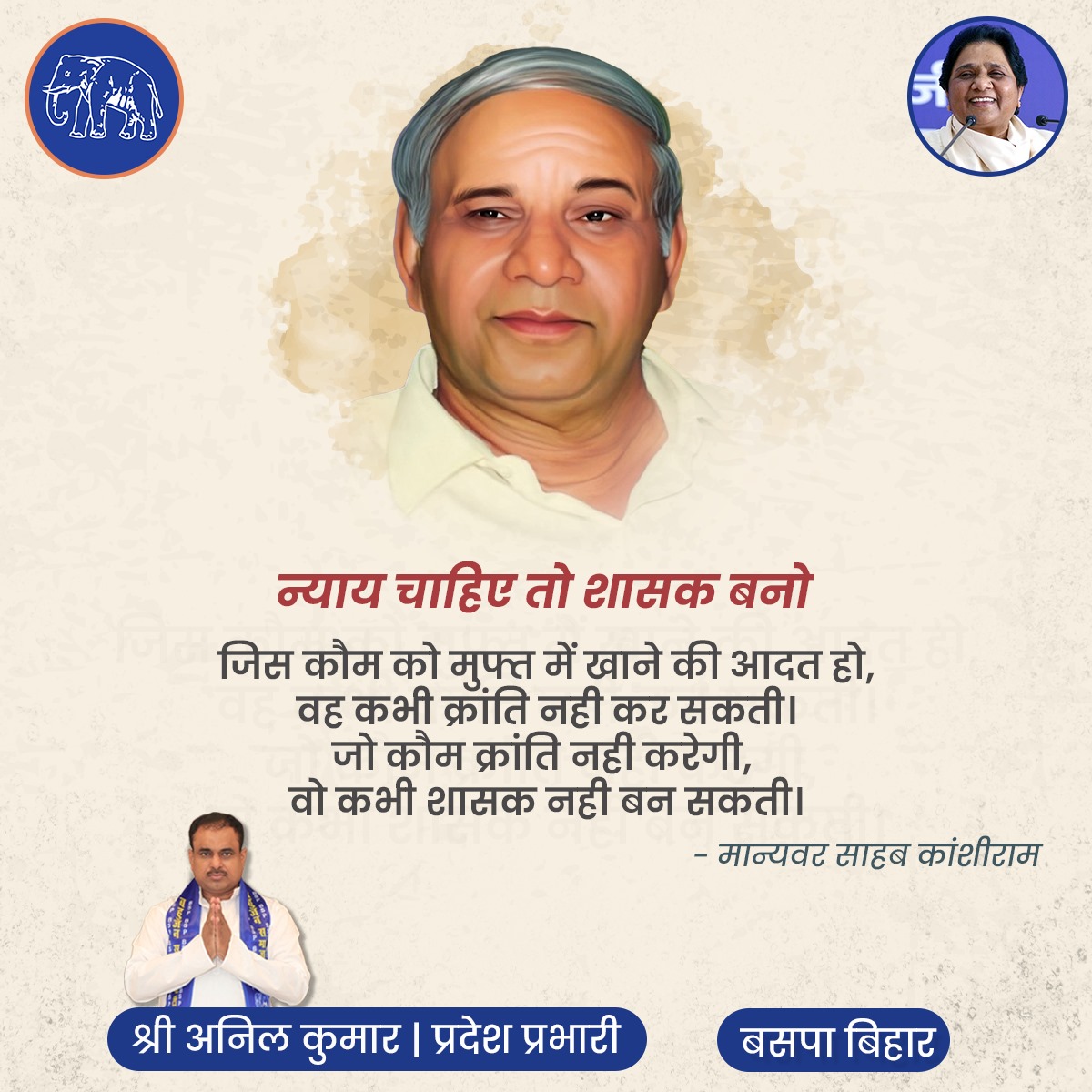 anilkumar4bihar's tweet photo. 1.वर्तमान समय में हर एक पार्टी, सरकार जनता का शासन होने का दावा करती हैं जबकि इनके ही सरकारों में हमारे #बहुजन, पिछड़े, मुस्लिम, दलित एवं आदिवासी सबसे ज्यादा न्याय के लिए संघर्ष करते हैं।1/2
#kanshiramji #Bahujan #Justice #Politics #Bahumat #Bihar #BSP
#Anilkumar https://t.co/wPuQC5LJx6