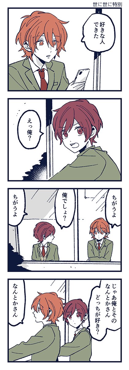 「世に世に特別」