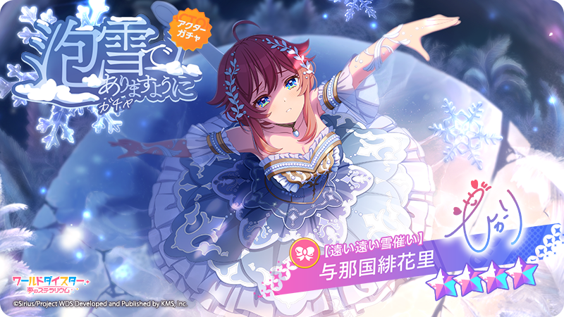 ユメステ 与那国緋花里 キャラ紹介】銀河座『与那国 緋花里