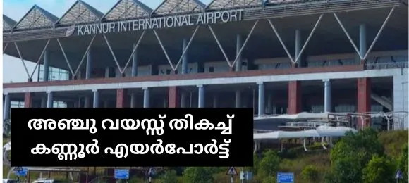 അഞ്ചു വയസ്സ് തികച്ച് കണ്ണൂർ എയർപോർട്ട്.
 Read more>> flashmalayalam.in/latest-news-ma… 
#kannurinternationalairport #kial #kannurairport #airportanniversary #airport #celebration #kannur #kerala

flashmalayalam.in/latest-news-ma…