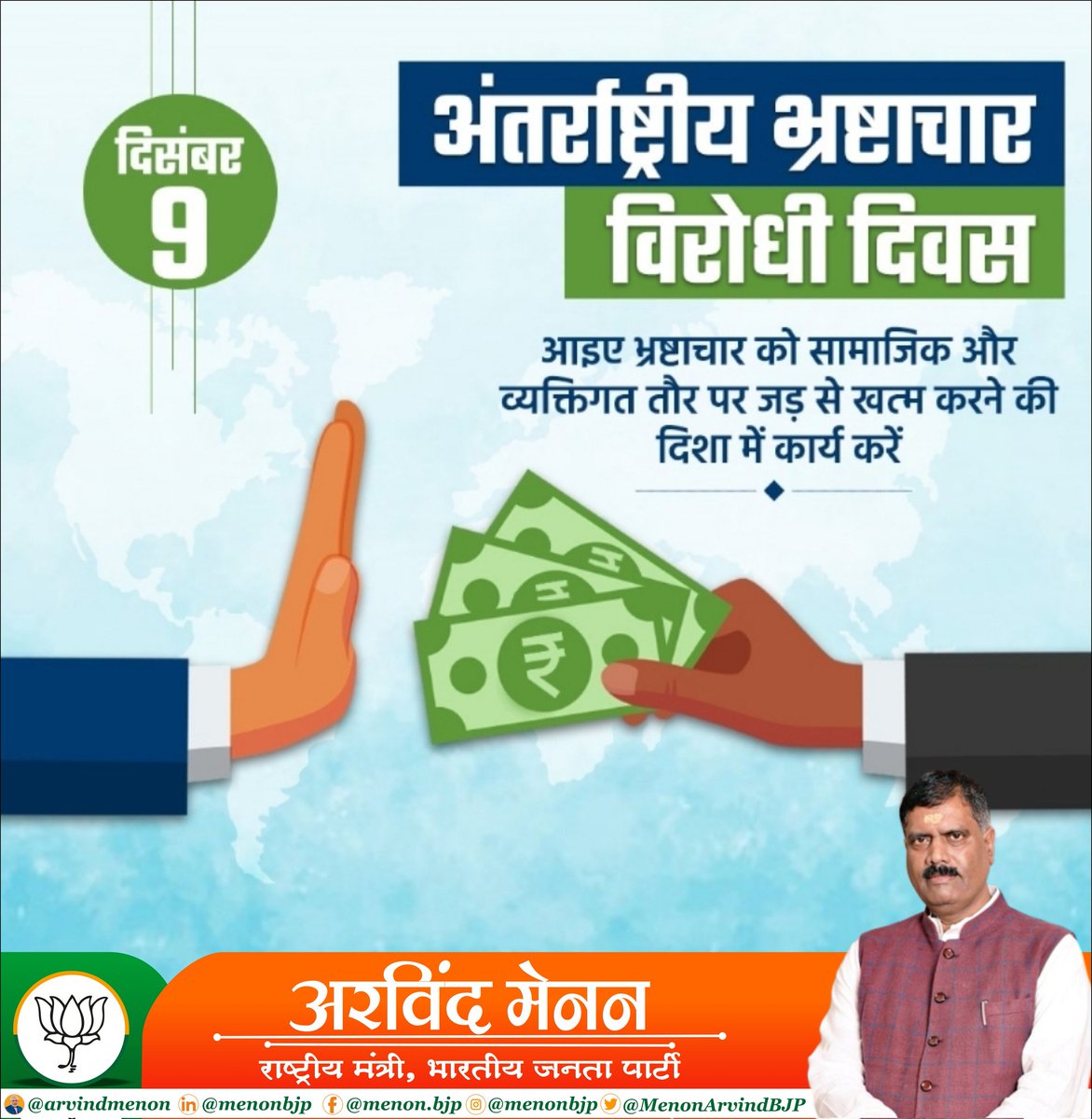 MenonArvindBJP's tweet photo. लोकतंत्र मजबूत बनाएंगे भ्रष्टाचार को जड़ से मिटायेंगे।
आइये हम सब मिलकर भ्रष्टाचार के खिलाफ आवाज उठाते है न भ्रष्टाचार का सहयोग करेंगे और लोगो को जागरूक करने का बीड़ा उठाते हैं। #InternationalAntiCorruptionDay #nocoruption https://t.co/A8wvSN5uB3
