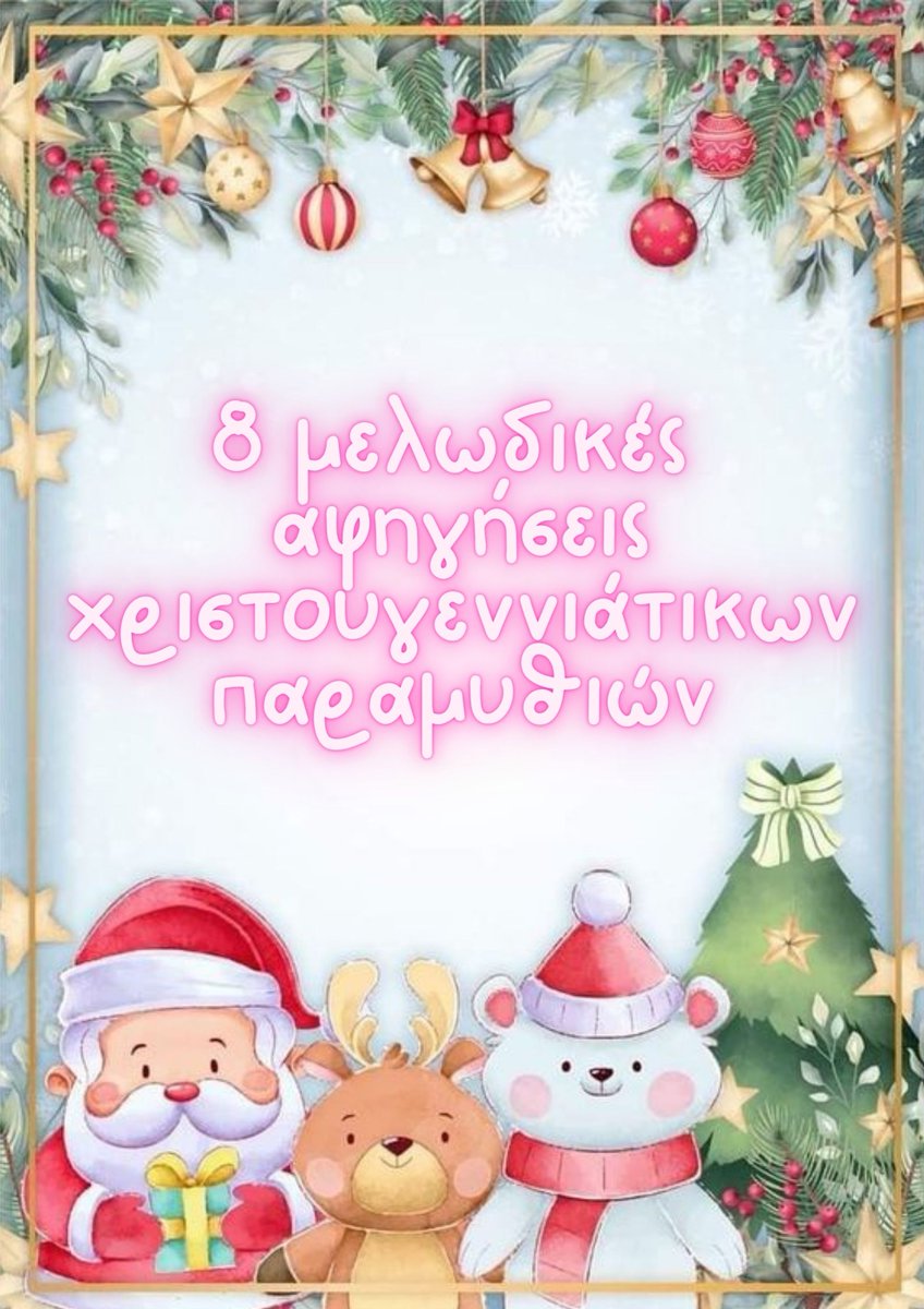 8 μελωδικές αφηγήσεις χριστουγεννιάτικων παραμυθιών enellys.grβιβλίο/8-μελωδικές-αφηγήσεις-χριστουγεννιάτ/  #βιβλιαγιαπαιδια #παιδικοβιβλιο  #βιβλιοπροτασεις #paidikavivlia
#readingtime #readingbooks #lovereading #Χριστούγεννα #παιδιά #γονεις