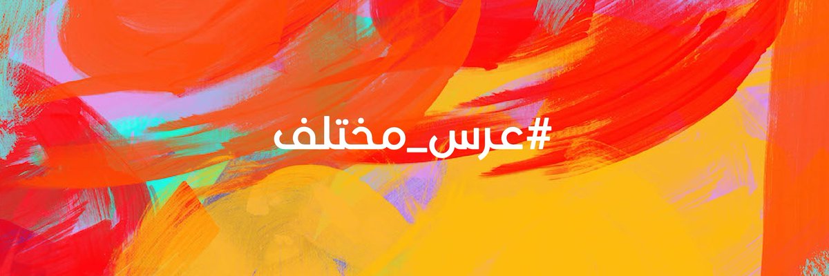 ashrafgazza's tweet photo. لو قلنا #عرس_مختلف تتوقعو يكون كيف؟؟ https://t.co/dGqIVJm4BQ