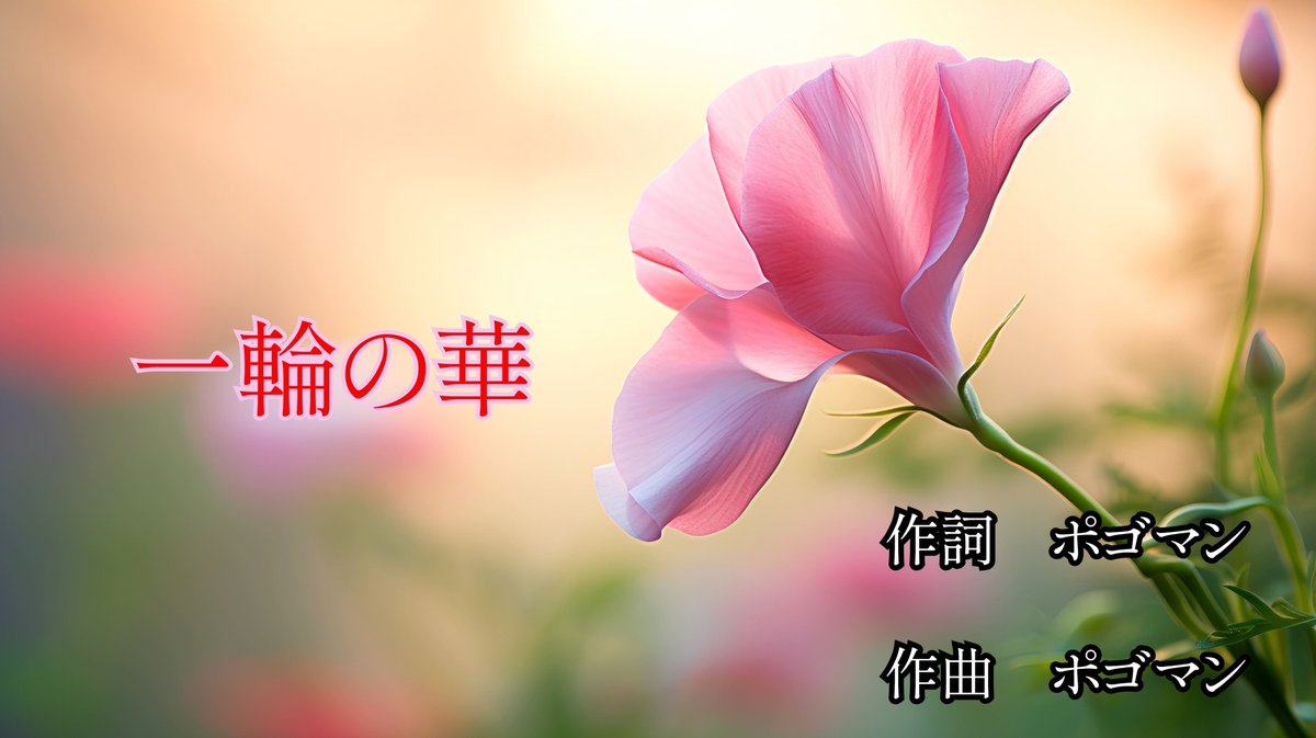 koipunk's tweet photo. ＃瑠華P ＃オリジナル曲 ＃栃木
【一輪の華】【オリジナル曲】絵師の瑠華Pさんがお亡くなりになりました。感謝とみんなに瑠華Pさんを忘れてもらいたくないので曲を書きました。今までありがとう！
動画はこちら→https://t.co/1ZkTsPul7C https://t.co/uM0zggzM5T