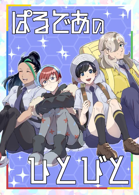 冬コミで出すSVギャグ本のサンプルです。 おまけで4人のプリクラ風シール等準備してます。 本文60P(内描き下ろしは42p)/¥1000