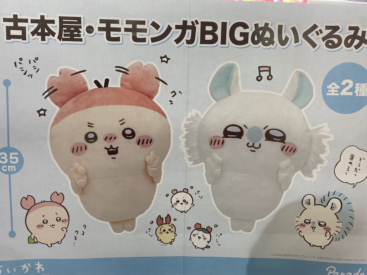新景品✨入荷情報】 大人気 #ちいかわ から 『古本屋・モモンガ BIG