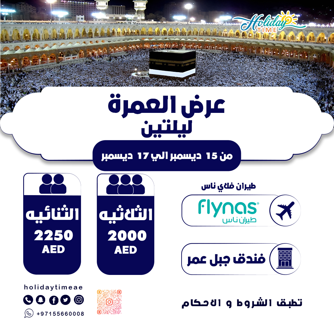 holidaytimeae's tweet photo. من يوم 15-12-2023 حتى يوم 17-12-2023
الاقامة بفندق جبل عمر
قد تختلف منافذ الاتصال حسب تاريخ المغادرة وتخضع للطقس والظروف الأخرى.
للحجز :
الواتس اب : 00971556660008
https://t.co/KJZEtG9iOF
#holidaytime #Makka #Omra https://t.co/lyk20nRCnH