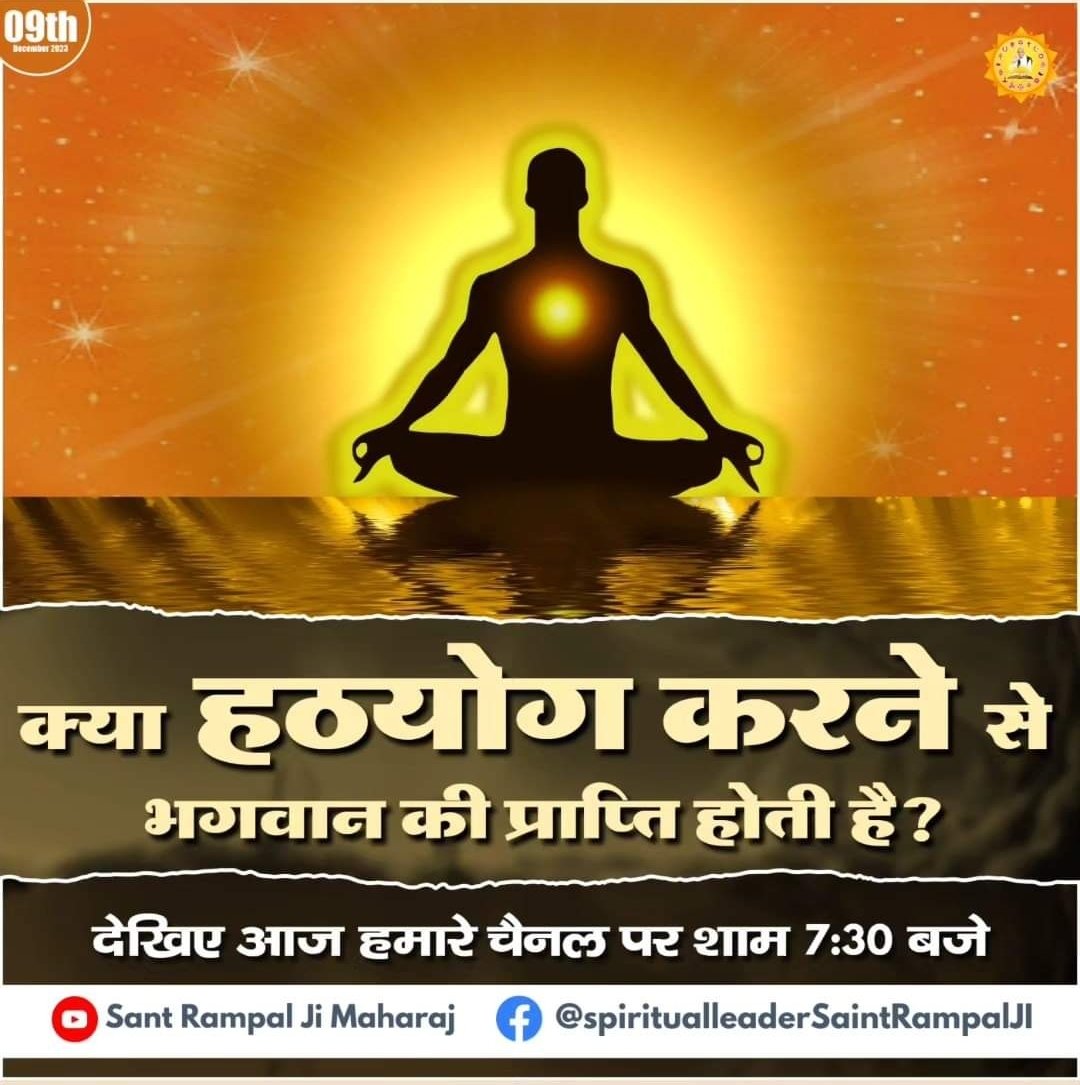 #SantRampalJiMaharaj 
क्या हठयोग करने से भगवान की प्राप्ति होती है ....❓️

देखिए आज हमारे चैनल पर शाम 7:30 बजे।