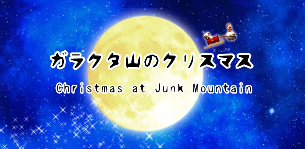 SHF_Escape's tweet photo. ✨新作のお知らせです🎉✨

「脱出ゲーム　ガラクタ山のクリスマス」
iOS・Android共に公開いたしました。
ぜひ遊んでみて下さい😊

▼iOSの方はこちらから
https://t.co/7QmI1GrDjj

▼Androidの方はこちらから
https://t.co/0LK4yN3F1D https://t.co/SSlyAyixzr