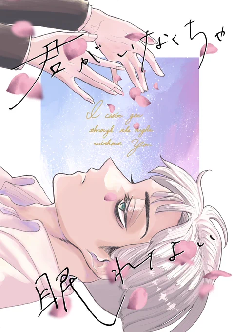 【12/17 歪な世界に咲いた花 DR2023】
ロロ監新刊サンプル🌹

『君がいなくちゃ眠れない』
A5/箔押し/104p/全年齢
会場頒布価格:1200円

大人になった2人が、週末に夜を共に過ごす「曖昧な関係」になるお話、シリアス要素強め
※顔あり女監督生

長めのサンプルはこちらに⇩
https://t.co/VME4w5kMpt 