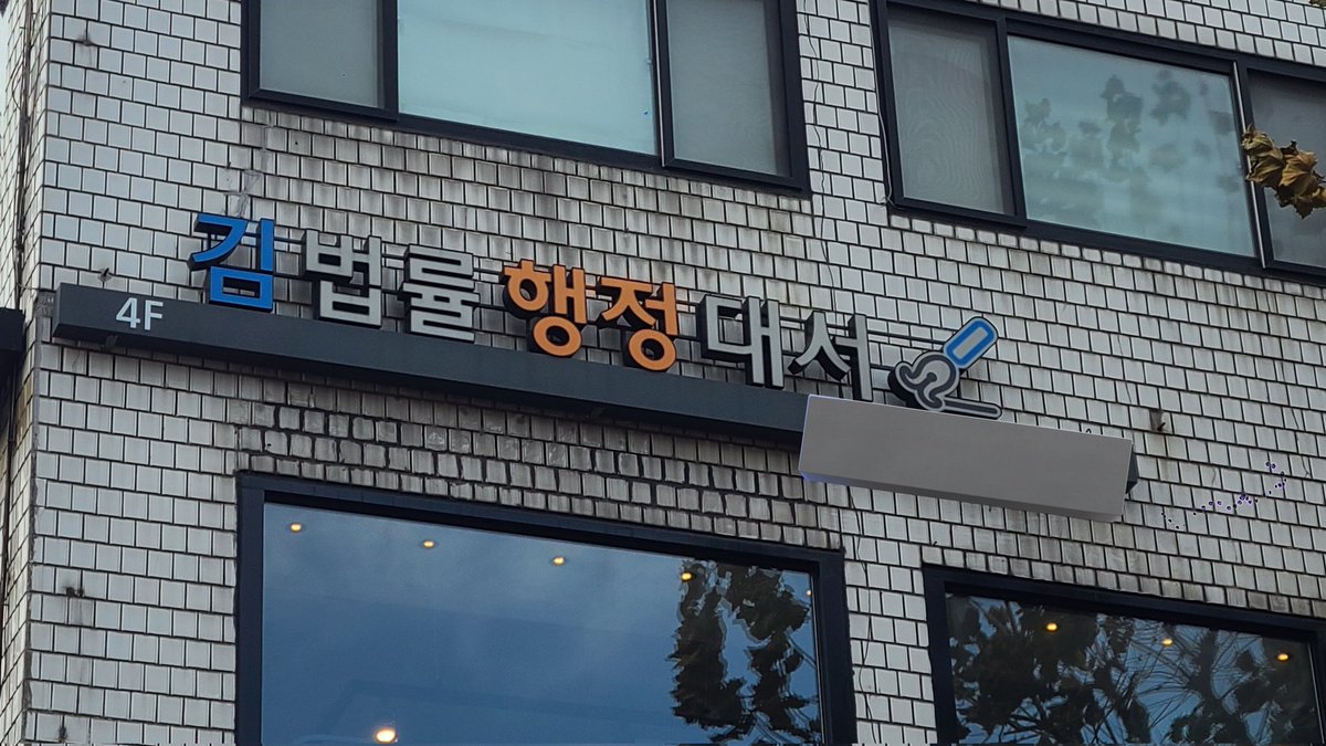 plz_mudkarain's tweet image. 대서...의 흔적. 간판만 있습니다.
#podera