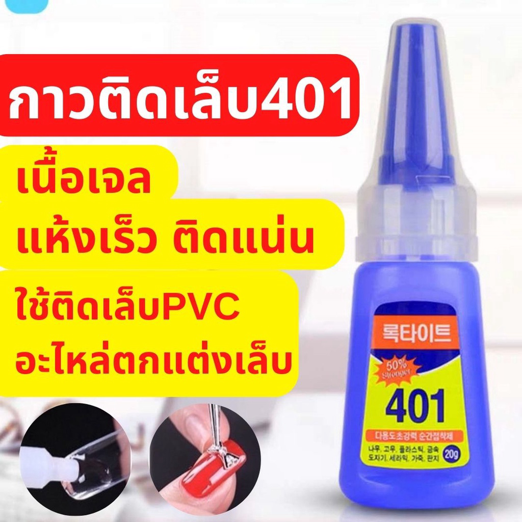 HotproTh's tweet photo. #สินค้าส่งฟรี 

กาวติดเล็บปลอม401 เนื้อเจล แห้งเร็ว ติดแน่น ติดทน กาวติดอะไหล่เล็บ กาวติดเล็บแบบหยด อุ��กรณ์ทำเล็บ ติดเล็บปลอม พร้อมส่ง 
ราคาพิเศษ : 18.00 บ.

 พิกัด : https://t.co/nWSPZfuDGv

#MoshiMoshixNCTDREAM #CherryMagicTH #โหนกระแส https://t.co/I24o90dpRK