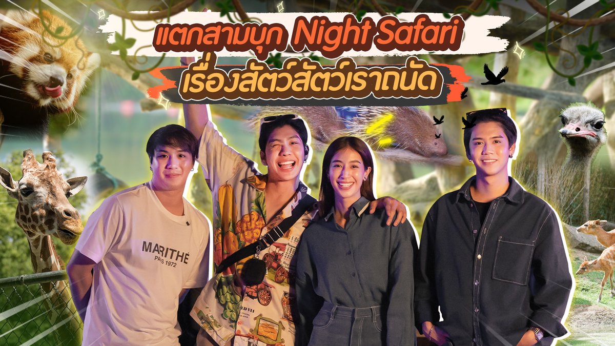 Baddy3Friends's tweet photo. มาแล้ววว อีพีนี้พาไปเจอเหล่าสัตว์กัน บอกเลยว่าเล่นกับสัตว์จนเกือบโดนสวบกลับ!? 

ไปดูกันนน 🦒
https://t.co/VsAEV91FDJ

#แตกสาม #Baddy3Friends https://t.co/Ypi3s0mDJe