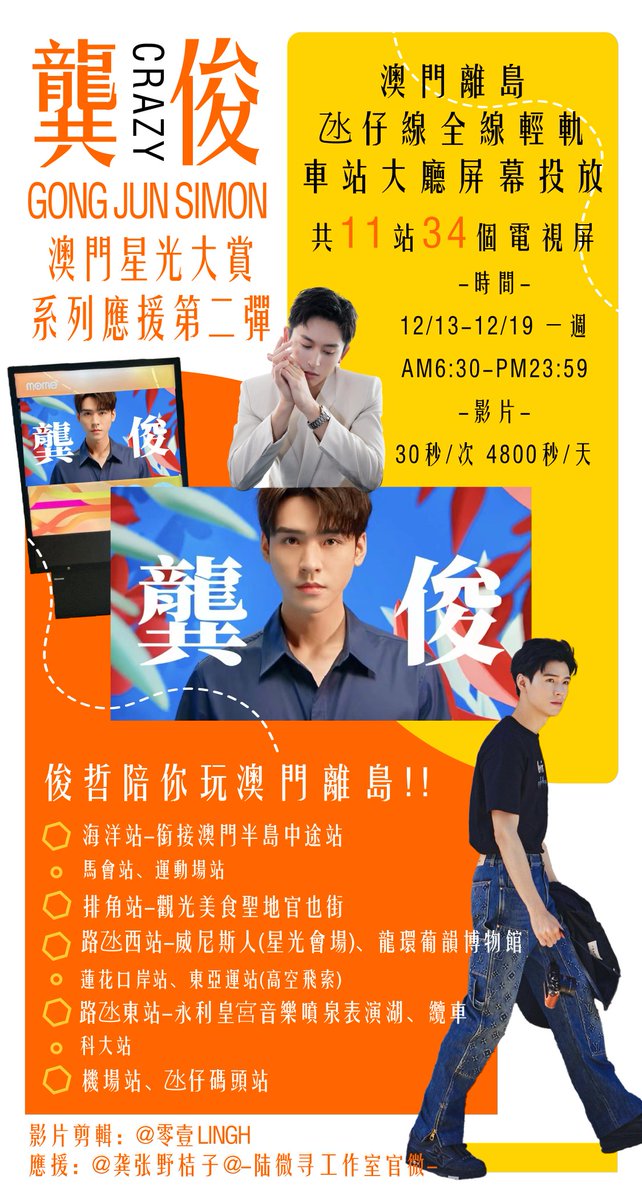 GZOrange's tweet photo. 📣龔俊澳門星光大賞系列應援第二彈‼️
氹仔線共11站貫穿離島重要景點包含港口、機場、飯店住宅區、觀光區以及銜接至澳門半島的轉運站，是離島重要的交通工具之一！
每站皆有2個以上屏幕，提供遊客觀光、地圖、交通等資訊，本次全線34個電視屏幕都會輪播龔老師應援廣告，歡迎🍊🥚打卡； https://t.co/pFrxxCPxnk