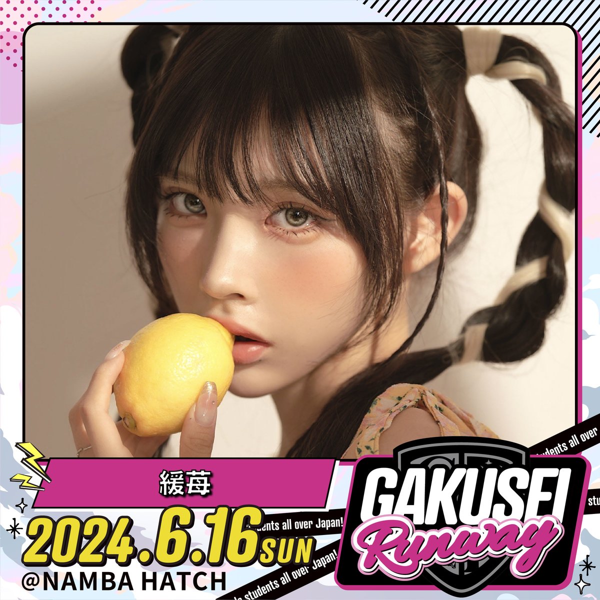 関西コレクションがプロデュースする参加系イベント
【GAKUSEI RUNWAY】

2024年6月16日(日) ＠なんばHatch
第3弾開催決定!

スペシャルゲストに
#緩苺 が出演決定!
@1004yrm_

日本中の女子学生から
参加者を大募集してます!!💖
https://t.co/LJiOue2Rjt https://t.co/PJbpXTe8Me