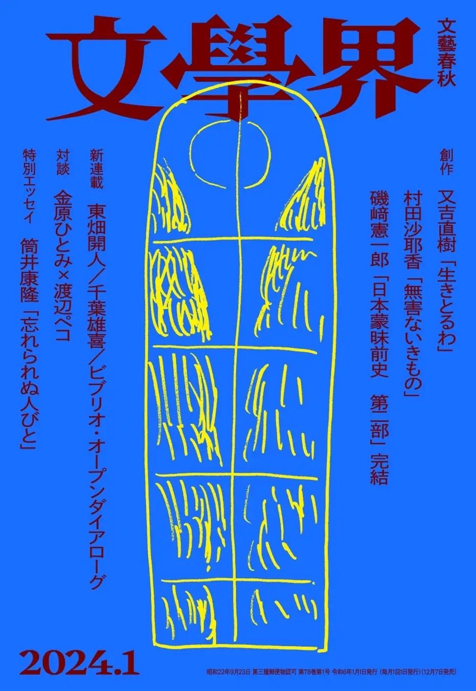 文學界 9冊 DJ松永 エッセイ『ミックステープ』第1回〜第9回