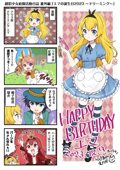 エマちゃん先輩お誕生日おめでとうございます!&『小石川エマ生誕祭2023 プラモデル予約直前生配信』に参加された方、遅くまで大変お疲れ様でした! #小石川エマ生誕祭2023 #創彩少女庭園