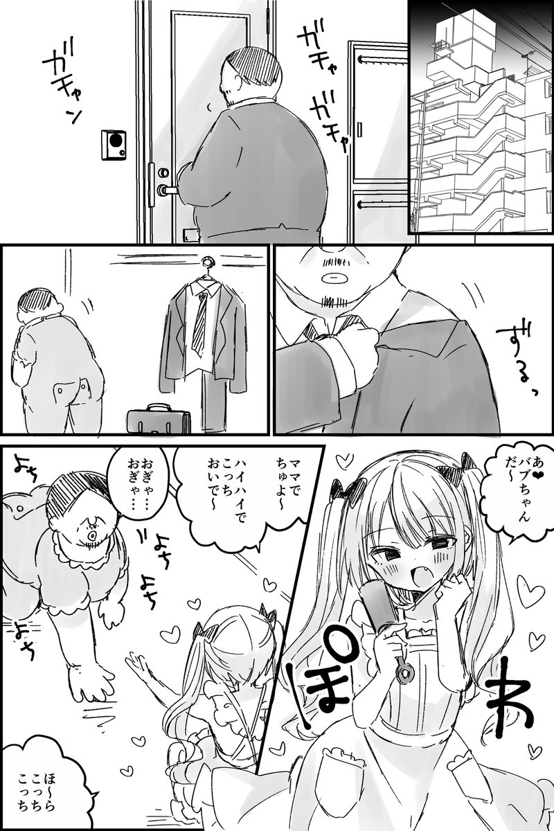 会社終わりに赤ちゃんになるおじさんとおじさんを本物の赤ちゃんだと思い込んでいる女の子(閲覧注意)
