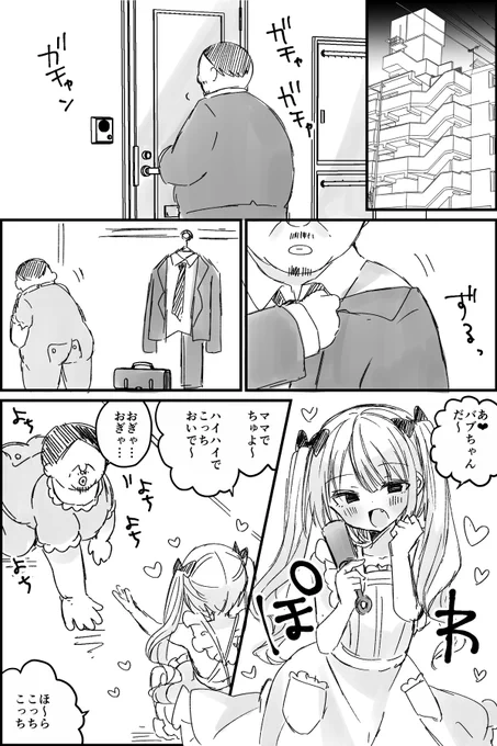 会社終わりに赤ちゃんになるおじさんとおじさんを本物の赤ちゃんだと思い込んでいる女の子(閲覧注意)