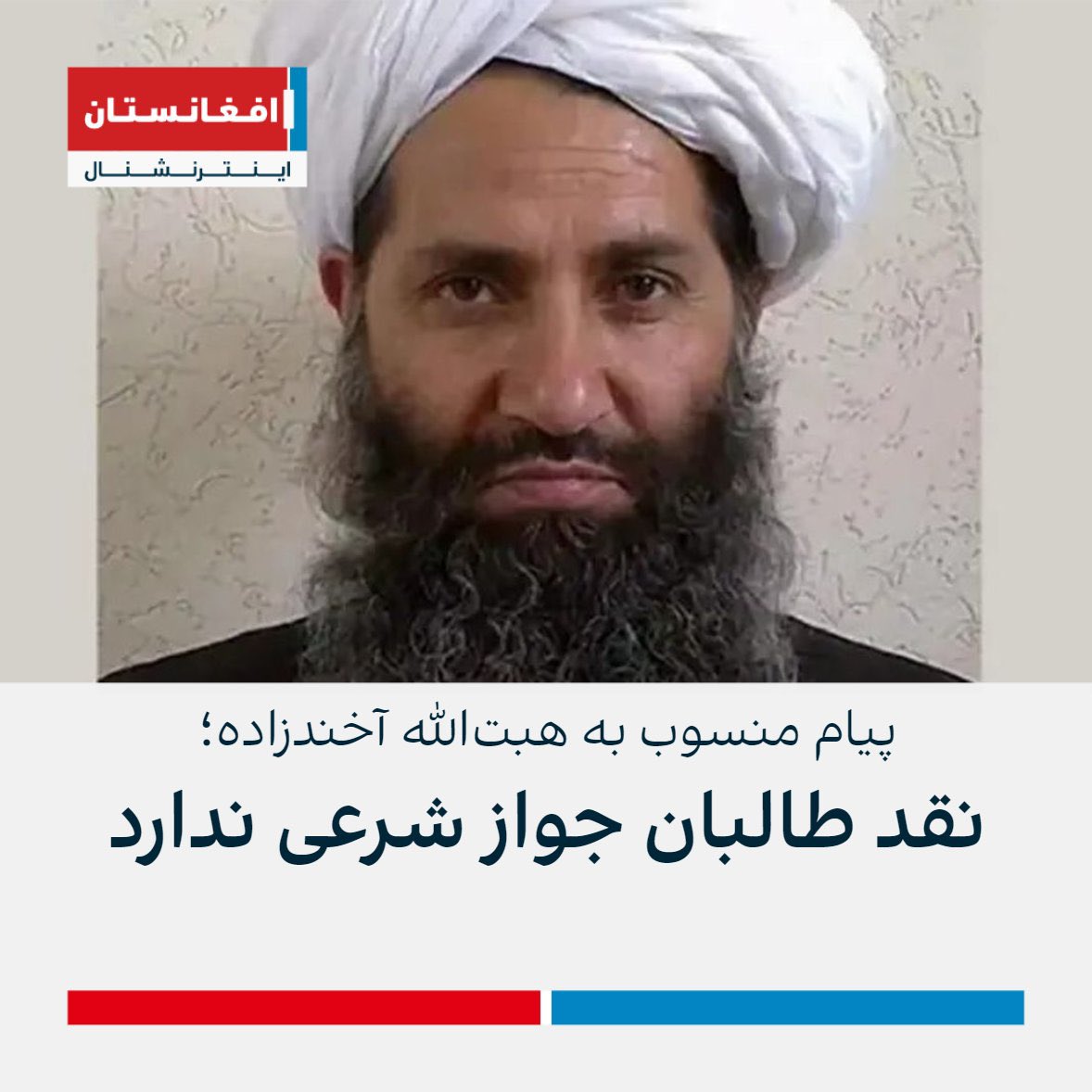 tamimasey's tweet photo. خداوند بزرگ‌ترین رحمت را که بالای مردم افغانستان کرد این بود که ملا هیبت الله را امیر طالبان ساخت. با وجود این جاهل طالبان به دشمن بزرگ‌تری نیاز ندارند. او خود بزرگ‌ترین دشمن طالبان است چون هیچ بوی از مردم داری، حکومتداری و حتا دین مقدس اسلام نمی برد. 

هیبت الله به تنهایی ۱/۴. https://t.co/Eyuu167pMW