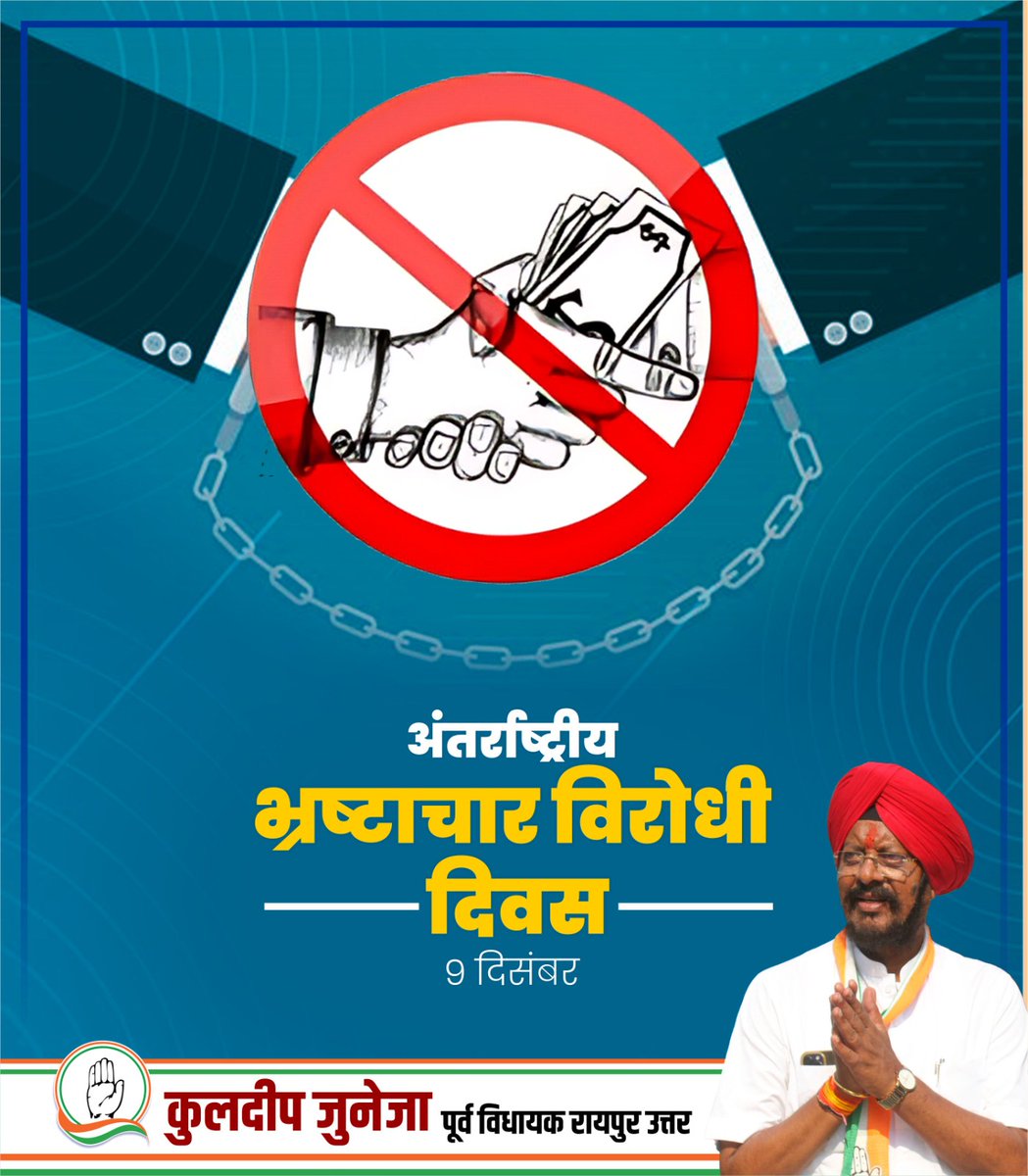 दुनिया भर में 9 दिसंबर को 'अंतर्राष्ट्रीय भ्रष्टाचार विरोधी दिवस' मनाया जाता है। इस दिवस का उद्देश्य भ्रष्टाचार के खिलाफ लोगों को जागरूक करना है।