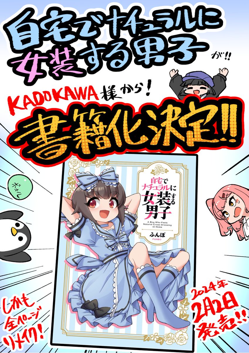 【!!大発表!!】 「自宅でナチュラルに女装する男子」がKADOKAWA様から書籍化が決定しました!人生初の本! 全ページリメイクフルカラー、描きおろしのエピソードたっぷり収録の超豪華な内容で、2月2日発売! Amazon等書店で予約できますので、ぜひよろしくお願いします!! #ナチュじょ