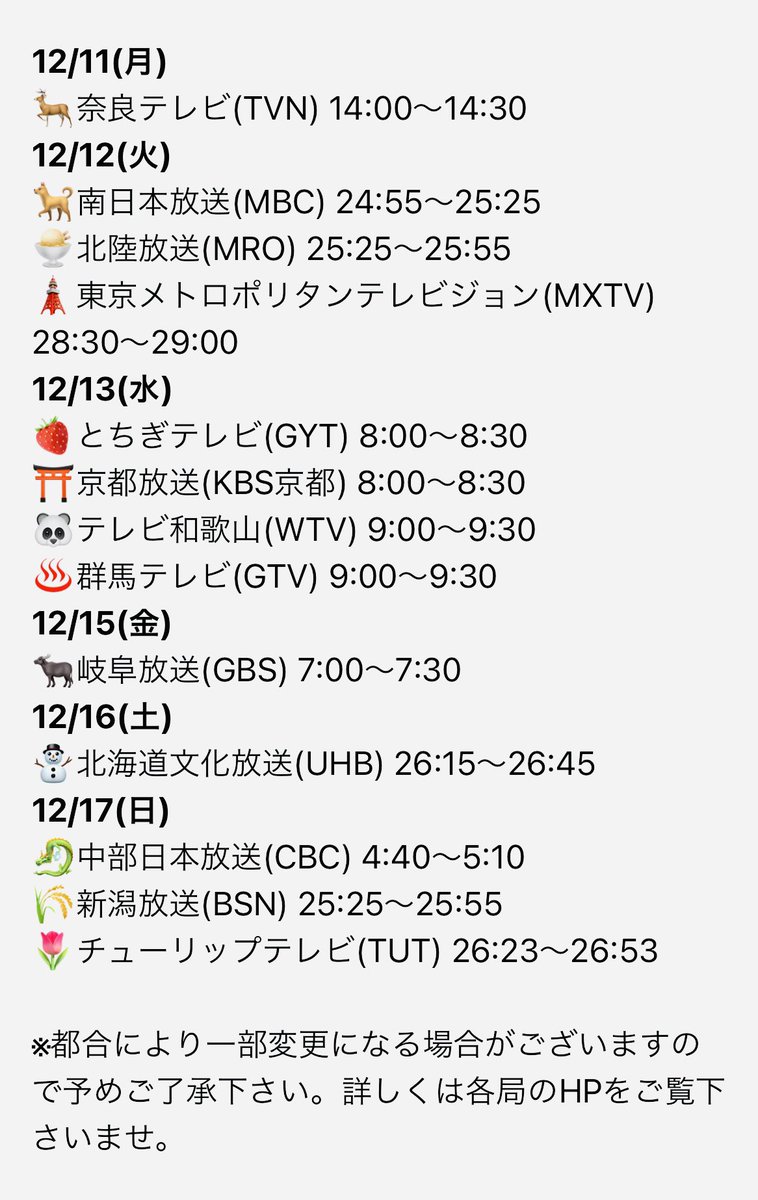 coldrive4's tweet photo. 【うたなび!】

COLDRIVE「OUR」が音楽情報番組「うたなび!」12月度マンスリーソング(オープニング曲)として今週からオンエアされています✨

本日は北海道文化放送！
明日は中部日本、新潟放送、チューリップテレビにてオンエア予定！

来週からのオンエア予定は画像をチェック✅
#COLDRIVE #うたなび https://t.co/b8txcf1VSL
