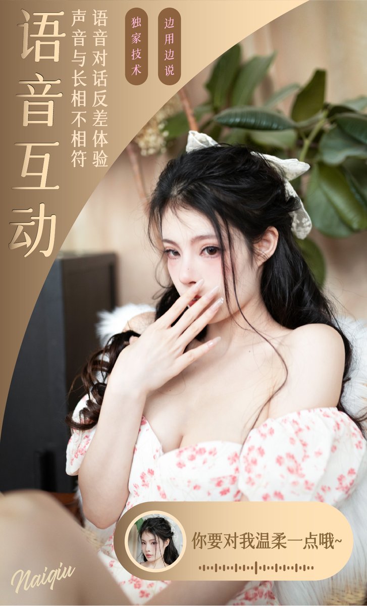 @naiqiu000 x  @senseeIoT
【全新二代纯享版——奶球】晚10：00准时上线预售！！

极致反差是什么体验？💗💗💗

原来外表高冷的奶球，其实这么娇羞啊...

S曲线细腰丰乳，在耳边娇吟细喘，像小猫一样撩拨你~

今晚来揭开真实的奶球，让她成为你的小猫！

#飞机杯
#倒模
