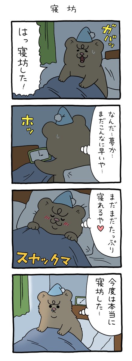 4コマ漫画 悲熊「寝坊」 