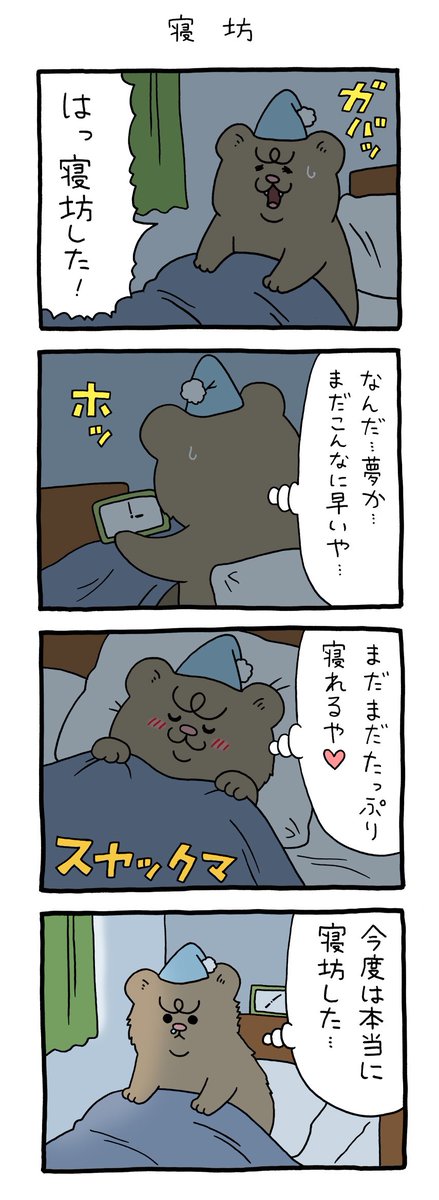 【4コマ漫画】悲熊「寝坊」 
https://t.co/rTMawV8eX5 