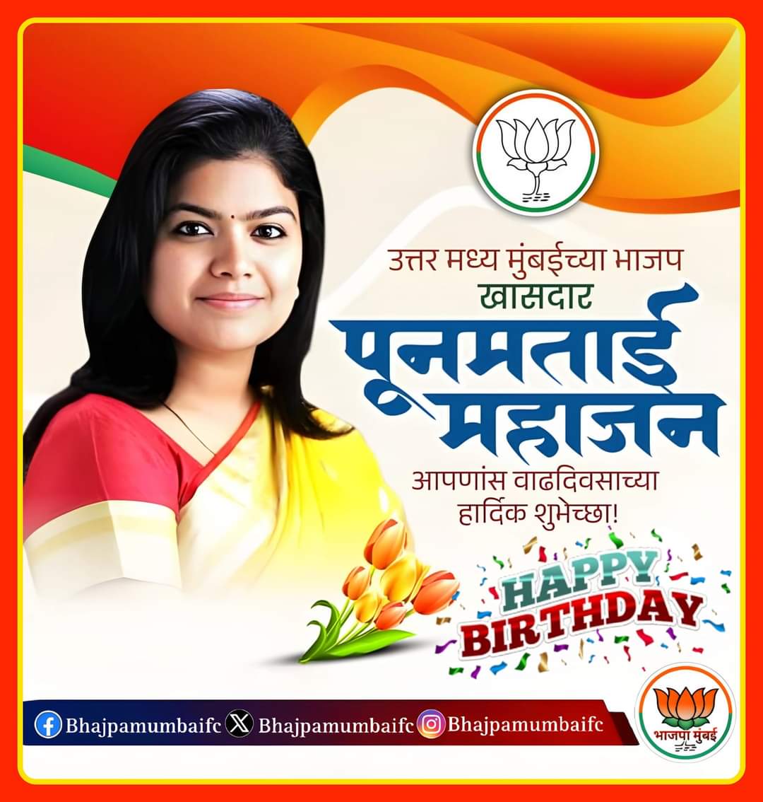 मुंबई उत्तर मध्य लोकसभा मतदार संघाच्या भाजपा खासदार Poonam Mahajan ताई यांना वाढदिवसाच्या हार्दिक शुभेच्छा. 🎂💐 #happybirthday
<a href="/poonam_mahajan/">Poonam Pramod Mahajan</a>
<a href="/OfficeofPoonamM/">Office of Poonam Pramod Mahajan</a>