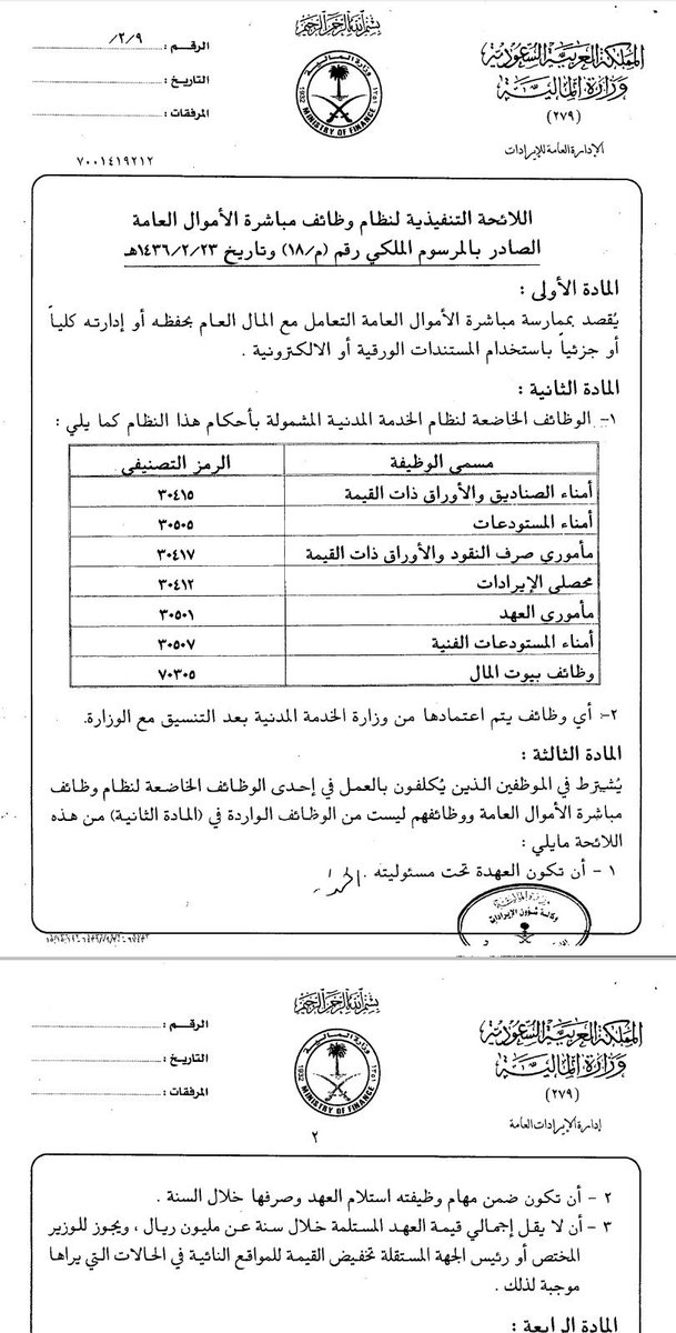 QARAR_KSA's tweet photo. @4176111 عليكم السلام
إذا تم تكليف الموظف بعمل إحدى الوظائف المشمولة بنظام وظائف مباشرة الأموال العامة بعد نفاذ النظام الجديد المعتمد من 1436/9/20هـ يكون التكليف لمدة سنة واحدة فقط بناءً على المادة 11 من النظام ويستحق مكافأة سنة (راتب شهرين)
شروط التكليف في المواد 3 و 8 و 9 من اللائحة. https://t.co/b6VPD6ifCA