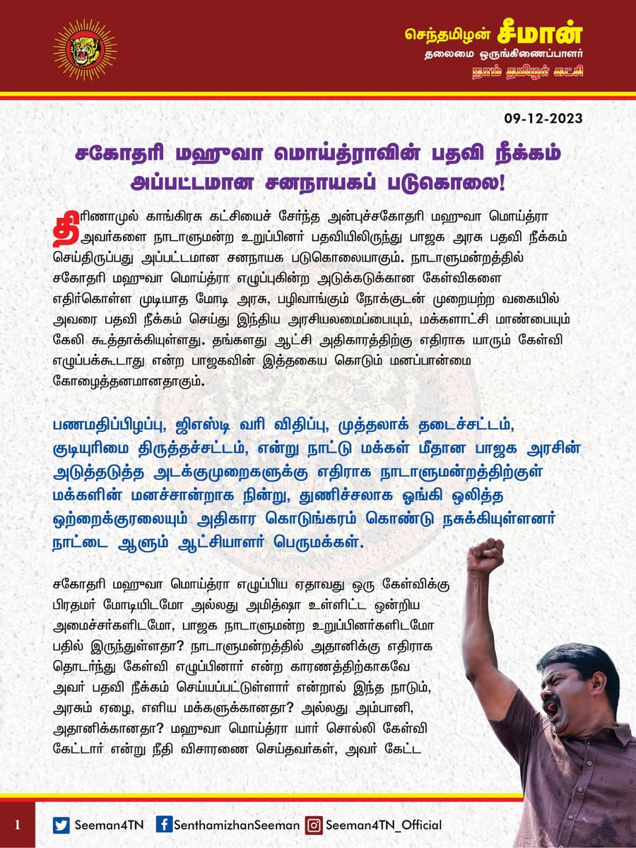 Sunandha_TS's tweet photo. Annan Seeman is the first person to voice out for @MahuaMoitra's unfair expulsion. Mahua's voice echoed the voice of dissent across the nation and she firmly stood against fascism of modi regime.FASCIST BJP weaponized the parliamentary committee for her expulsion.
#StandWithMahua https://t.co/XvIiEnlslJ