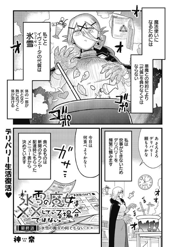 ❄氷雪の魔女は××している場合ではない。❄ pixivコミックにて <最終話>が公開されました! 続きはこちら→https://comic.pixiv.net/works/8820 (1/2)