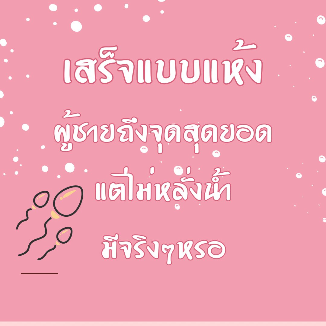 avtoy12's tweet photo. ผู้ชายถึงจุดสุดยอดแต่ไม่หลั่งน้ำออกมา 
มีจริงๆหรอ (ต่อ) https://t.co/eQexqkkCiW